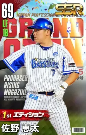 佐野恵太（1st）画像