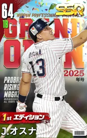 J.オスナ（1st）画像