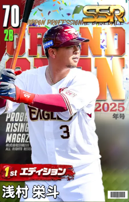 浅村栄斗（1st）・楽天の画像