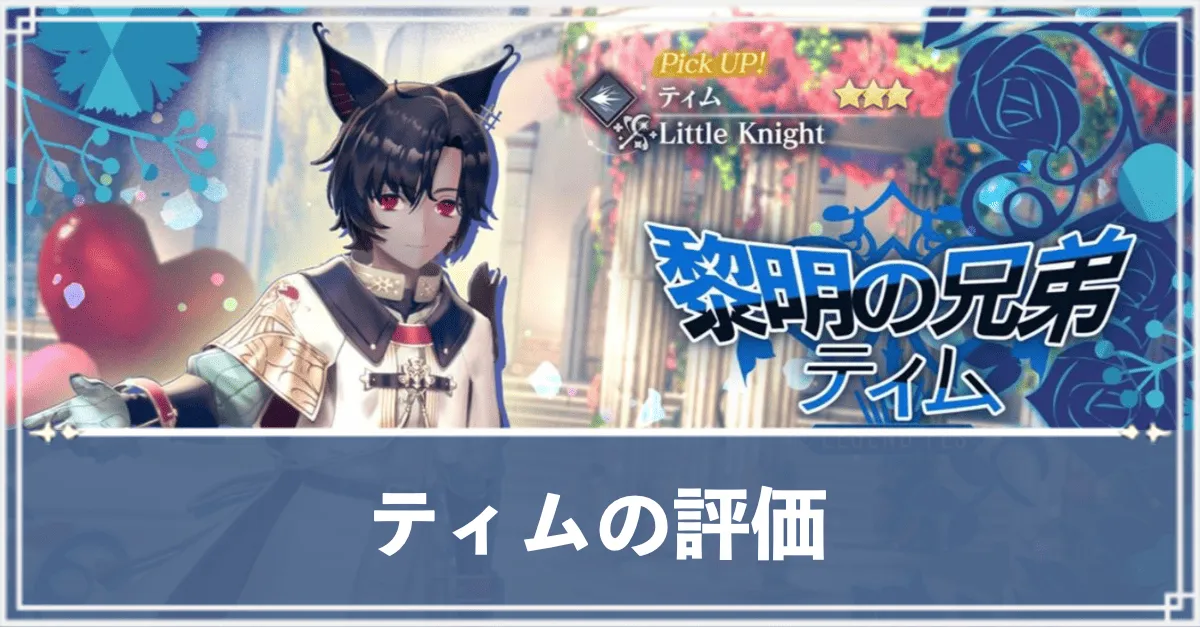 ティム アイキャッチ