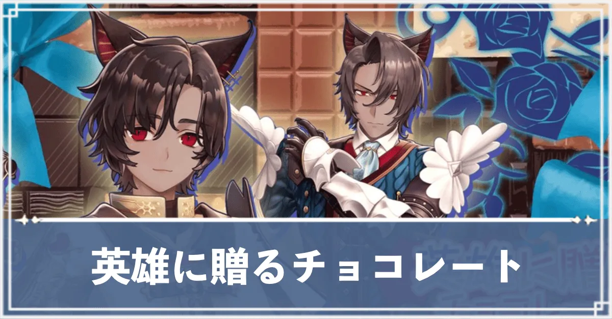 英雄に贈るチョコレート　アイキャッチ