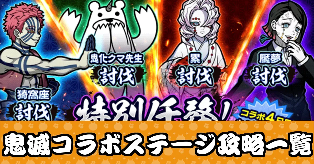 にゃんこ大戦争】鬼滅の刃コラボステージの攻略と報酬一覧｜ゲームエイト