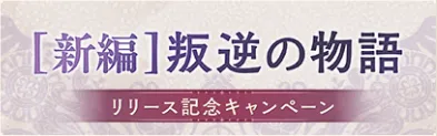 叛逆の魔女リリース記念キャンペーンの概要