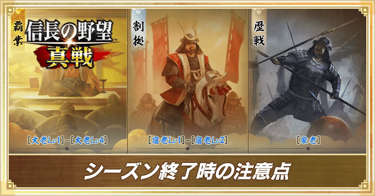 シーズン終了時の注意点