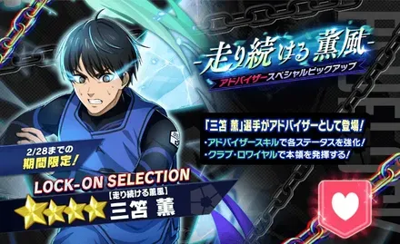 三笘薫【走り続ける薫風】PUガチャ