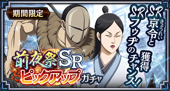 前夜祭SRピックアップガチャフゥヂ京令