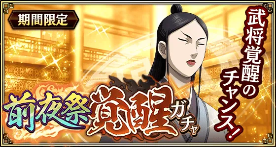 前夜祭覚醒ガチャ京令