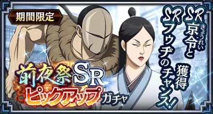 前夜祭SRピックアップガチャ