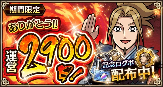 リリース2900日記念ログインボーナス