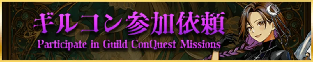 ギルコン参加依頼