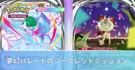 シークレットミッション