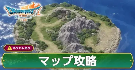 マップ攻略の一覧｜ワールドマップ（世界地図）