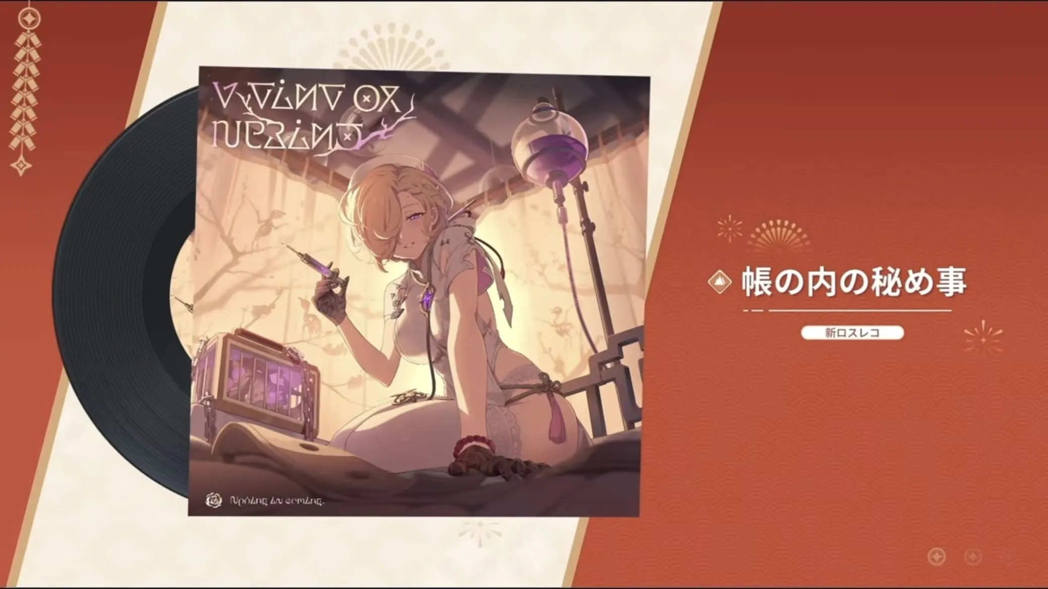 帳の内の秘め事