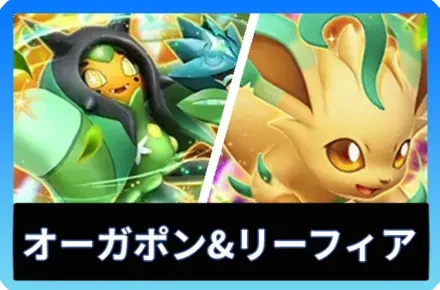 オーガポンex＆リーフィアexデッキ