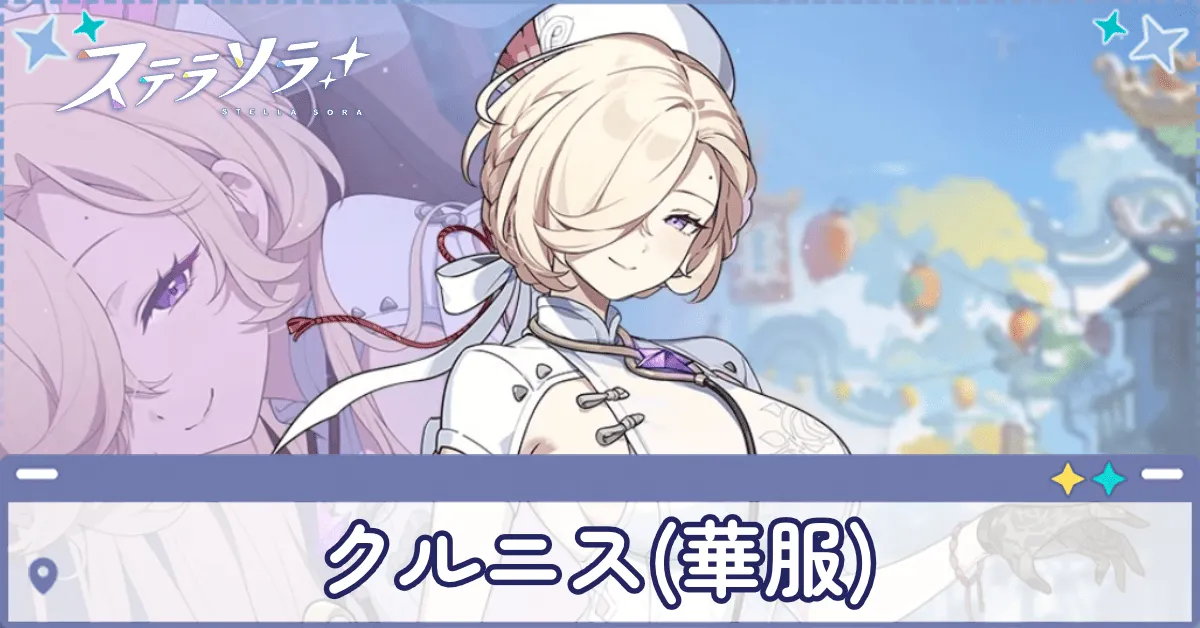 クルニス(華服)　アイキャッチ