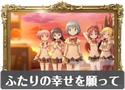 ふたりの幸せを願っての画像