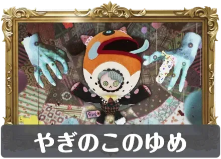 やぎのこのゆめの画像