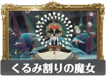 くるみ割りの魔女の画像