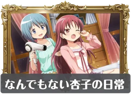 なんでもない杏子の日常の画像