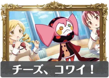 チーズ、コワイ！の画像