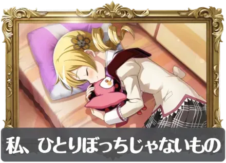 私、ひとりぼっちじゃないものの画像