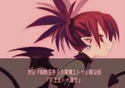 魔界戦記ディスガイア