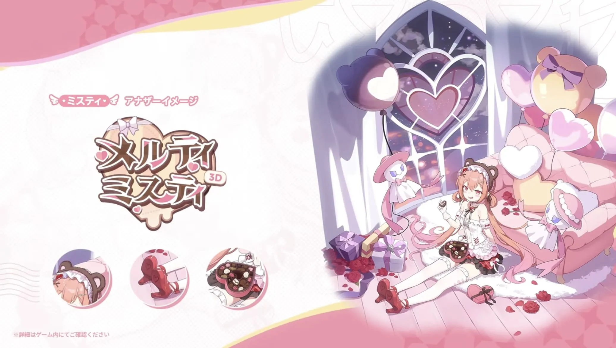 メルティ・ミスティ