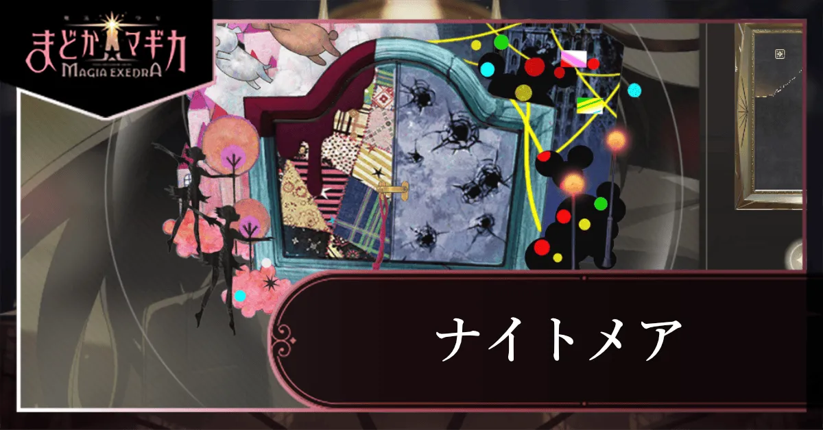 ナイトメアサムネ