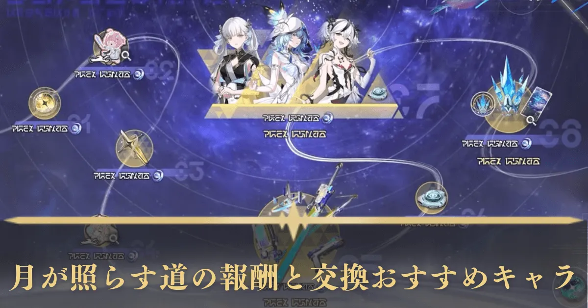 月が照らす道の報酬と交換おすすめキャラ