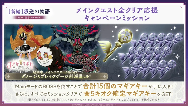 メインクエスト全クリア応援キャンペーン