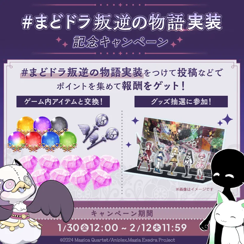 叛逆の物語実装記念Xキャンペーンの概要