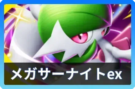 メガサーナイト