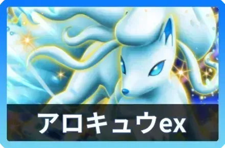 アローラキュウコン