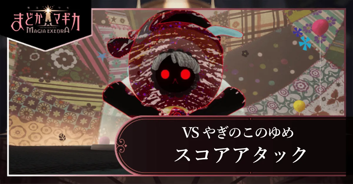 スコアアタック【VS やぎのこのゆめ】の画像