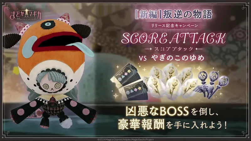 スコアアタック【VS やぎのこのゆめ】の画像