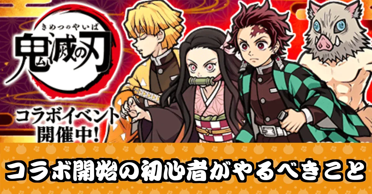 鬼滅コラボ初心者がやるべきこと