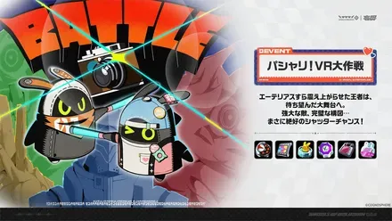 パシャリ！VR大作戦