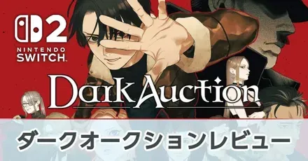 『ダークオークション』