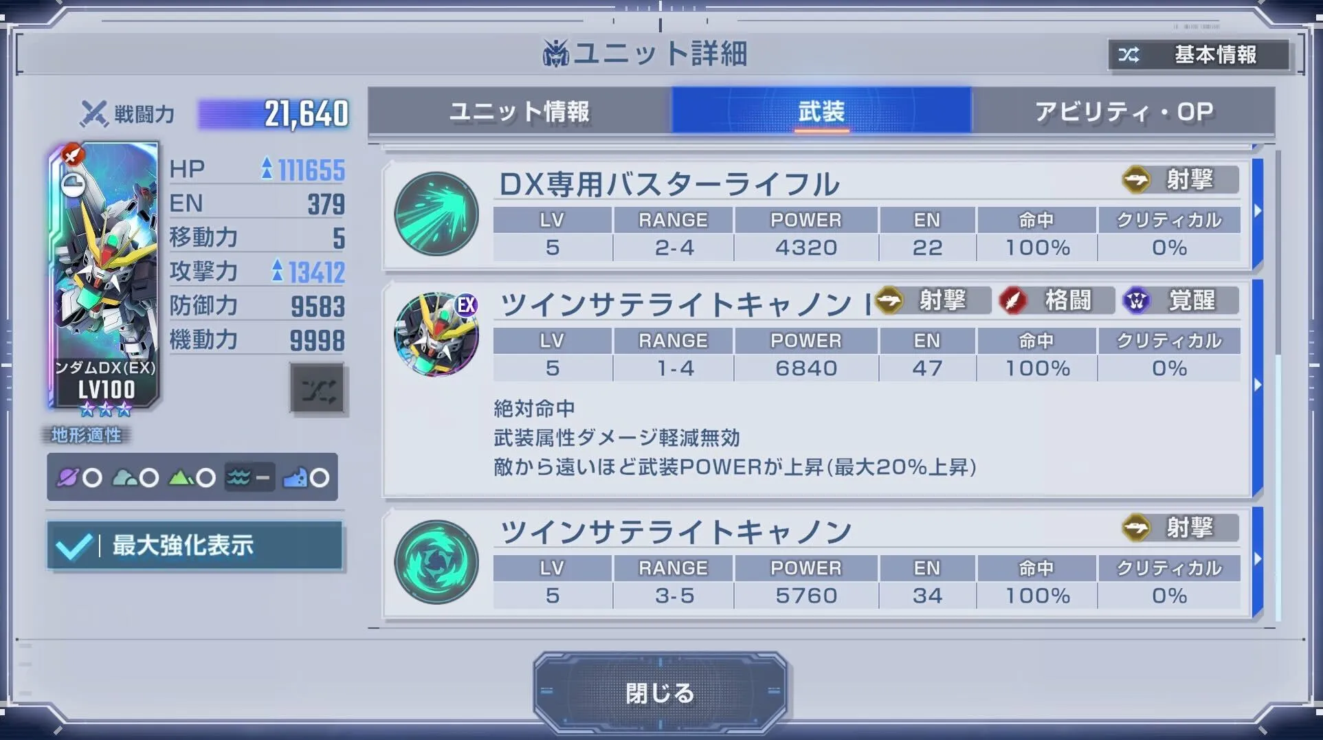 攻撃力やEX武装は少し物足りない部分がある