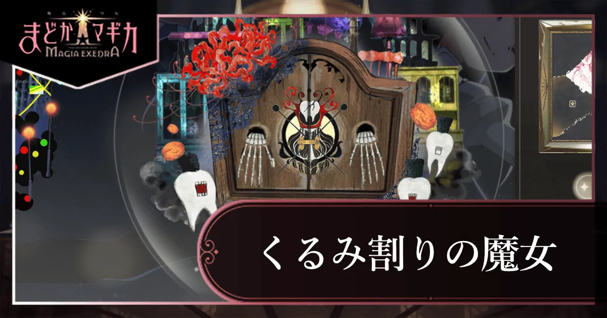 くるみ割りの魔女サムネ