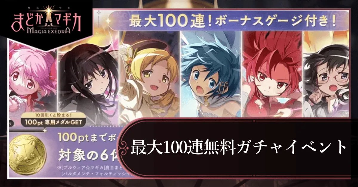 最大100連無料ガチャイベントサムネ