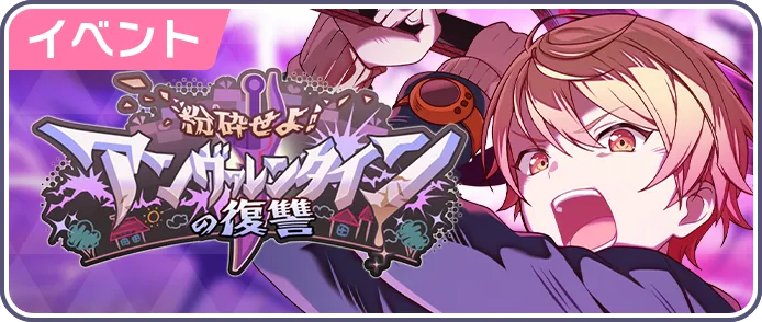 粉砕せよ！アンヴァレンタインの復讐