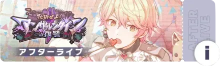 粉砕せよ！アンヴァレンタインの復讐アフターライブ