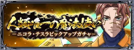 人類唯一の魔法使い