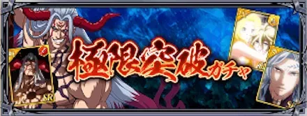 極限突破ガチャ