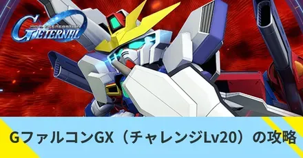 GファルコンGX（チャレンジLv20）の攻略