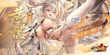 少女廻戦の星海屠神・黄忠
