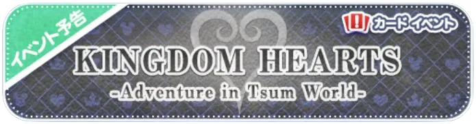 キングダムハーツイベント