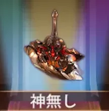 少女廻戦の神無し