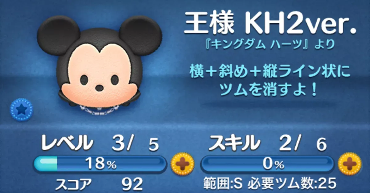 ツムツムの王様KH2ver.のバナー画像